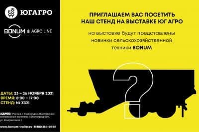 Завод BONUM презентует новинку на выставке "ЮГАГРО 2021" 