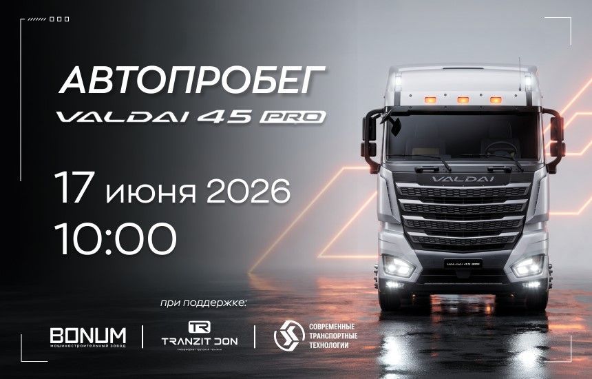 Приглашаем на эксклюзивный автопробег: VALDAI 45 PRO! Приглашаем на эксклюзивный автопробег: VALDAI 45 PRO!