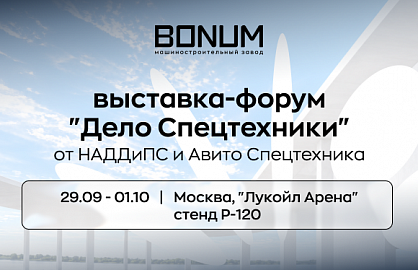 Встречаемся на форуме «Дело Спецтехники 2026»